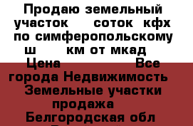Продаю земельный участок 170 соток, кфх,по симферопольскому ш. 130 км от мкад  › Цена ­ 2 500 000 - Все города Недвижимость » Земельные участки продажа   . Белгородская обл.,Валуйский р-н